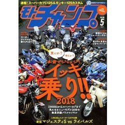 モトチャンプ 2018年 05月号 [雑誌]