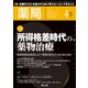 薬局 2018年 04月号 [雑誌]
