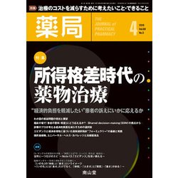 薬局 2018年 04月号 [雑誌]