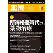 薬局 2018年 04月号 [雑誌]