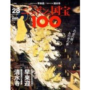 ニッポンの国宝100 2018年 4/10号 [雑誌]