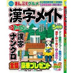 漢字メイト 2018年 05月号 [雑誌]