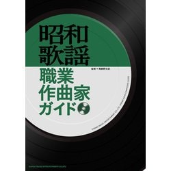 昭和歌謡職業作曲家ガイド [単行本]