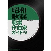 昭和歌謡職業作曲家ガイド [単行本]