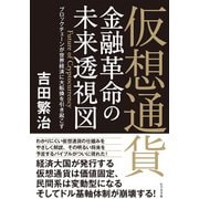 仮想通貨金融革命の未来透視図-ブロックチェーンが世界経済に大転換を引き起こす [単行本]