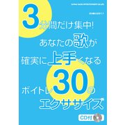 3分間だけ集中！ あなたの歌が確実に上手くなるボイトレ30のエクササイズ [単行本]