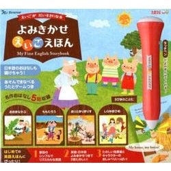 よみきかせえいごえほん－えいごがだいすきになる [絵本]