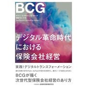 デジタル革命時代における保険会社経営 [単行本]