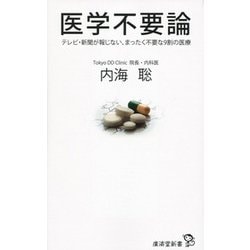 医学不要論-テレビ・新聞が報じない、まったく不要な9割の医療（廣済堂新書 81） [新書]
