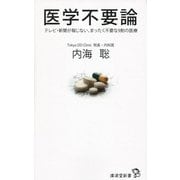 医学不要論-テレビ・新聞が報じない、まったく不要な9割の医療（廣済堂新書 81） [新書]