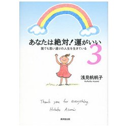 あなたは絶対！運がいい 3 [単行本]