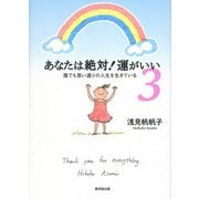 あなたは絶対！運がいい 3 [単行本]