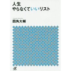 人生やらなくていいリスト(講談社プラスアルファ文庫) [文庫]