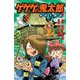 ゲゲゲの鬼太郎　妖怪千物語（3）(KCデラックス) [コミック]