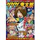 ゲゲゲの鬼太郎　総集編　2018春号(講談社　MOOK) [ムックその他]