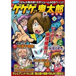 ゲゲゲの鬼太郎　総集編　2018春号(講談社　MOOK) [ムックその他]