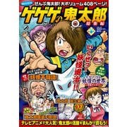 ゲゲゲの鬼太郎　総集編　2018春号(講談社　MOOK) [ムックその他]