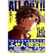 ALL OUT!! 14 限定版（プレミアムKC） [コミック]
