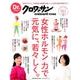 「女性ホルモン」力で元気に、若々しく。（マガジンハウスムック Dr.クロワッサン） [ムックその他]