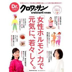 「女性ホルモン」力で元気に、若々しく。（マガジンハウスムック Dr.クロワッサン） [ムックその他]