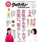 「女性ホルモン」力で元気に、若々しく。（マガジンハウスムック Dr.クロワッサン） [ムックその他]