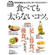 食べても太らないコツ。（マガジンハウスムック MAG MOOK） [ムックその他]
