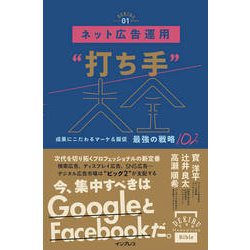 ネット広告運用「打ち手」大全 成果にこだわるマーケ＆販促 最強の戦略 102 （できるMarketing Bible） [単行本]