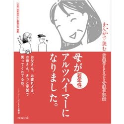 母が若年性アルツハイマーになりました。 ～まんがで読む 家族のこころと介護の記録～ [単行本]