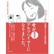 母が若年性アルツハイマーになりました。 ～まんがで読む 家族のこころと介護の記録～ [単行本]