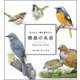 子どもと一緒に覚えたい 野鳥の名前 [ムック・その他]