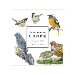 子どもと一緒に覚えたい 野鳥の名前 [ムック・その他]