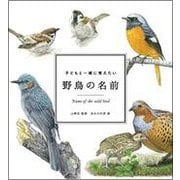 子どもと一緒に覚えたい 野鳥の名前 [ムック・その他]