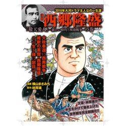 西郷隆盛（4）：ガイドワークス [ムック・その他]