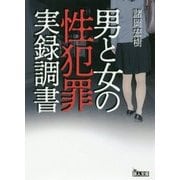 男と女の性犯罪実録調書(鉄人文庫) [文庫]