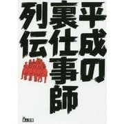 平成の裏仕事師列伝(鉄人文庫) [文庫]