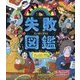 失敗図鑑-偉人・いきもの・発明品の汗と涙の失敗をあつめた図鑑 [単行本]
