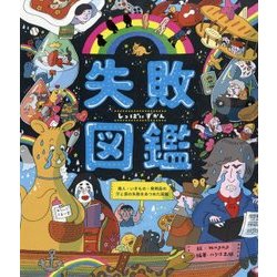 失敗図鑑-偉人・いきもの・発明品の汗と涙の失敗をあつめた図鑑 [単行本]