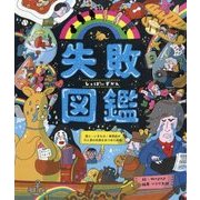 失敗図鑑-偉人・いきもの・発明品の汗と涙の失敗をあつめた図鑑 [単行本]