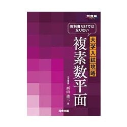 よく見る「芸能人が愛用 ヨドバシ.com - 教科書だけでは足りない大学入試攻略複素数平面 語学+参考書