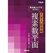 教科書だけでは足りない大学入試攻略複素数平面（河合塾シリーズ） [全集叢書]