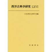 西洋古典学研究〈66〉 [全集叢書]