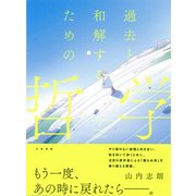 過去と和解するための哲学 [単行本]