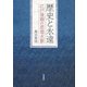 歴史と永遠―江戸後期の思想水脈 [単行本]