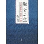 歴史と永遠―江戸後期の思想水脈 [単行本]