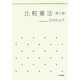 比較憲法 第3版 [全集叢書]