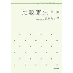 比較憲法 第3版 [全集叢書]
