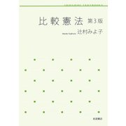 比較憲法 第3版 [全集叢書]