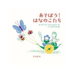 ヨドバシ Com あそぼう はなのこたち もりのこえほん 絵本 通販 全品無料配達