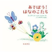 あそぼう!はなのこたち(もりのこえほん) [絵本]