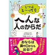 じつはとーってもへんな人のからだ [単行本]